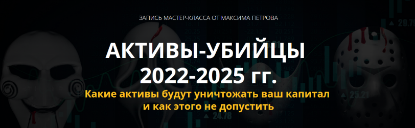 [Максим Петров] Активы-убийцы 2022-2025г.г. (2022)_0.png